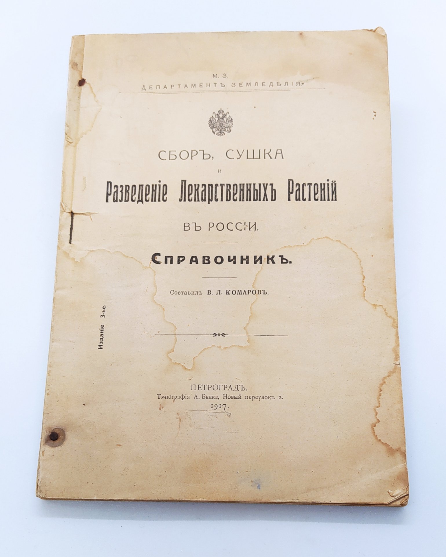 Комаров В.Л. "Сбор, сушка и разведение лекарственных растений в России" (справочник), бумага, печать, Типография А. Бенке, Российская империя, 1917 г., Типография А. Бенке