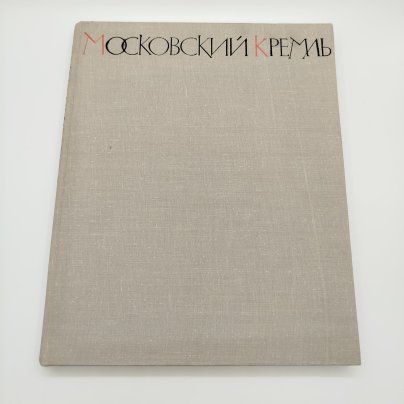 Книга (альбом) "Московский Кремль", составители А.А. Гончарова и Н.В. Гордеев, бумага, печать, Издательство «Советский художник», СССР, 1966 г.