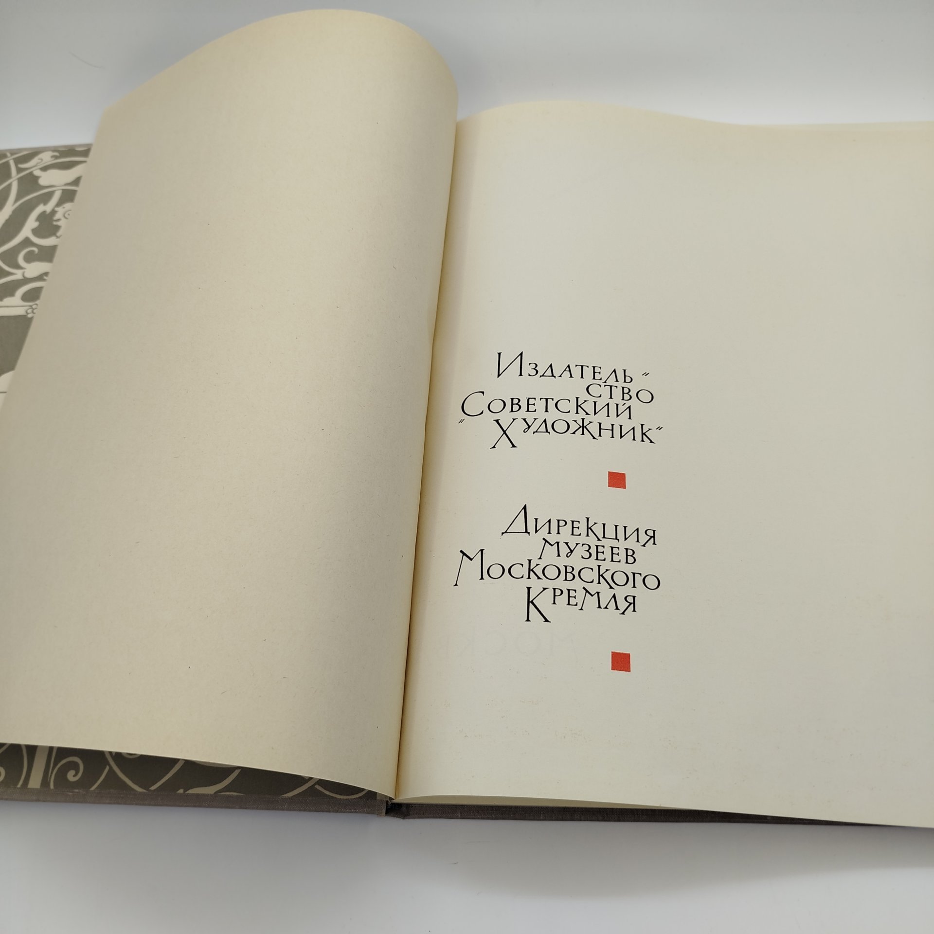 Книга (альбом) "Московский Кремль", составители А.А. Гончарова и Н.В. Гордеев, бумага, печать, Издательство «Советский художник», СССР, 1966 г.