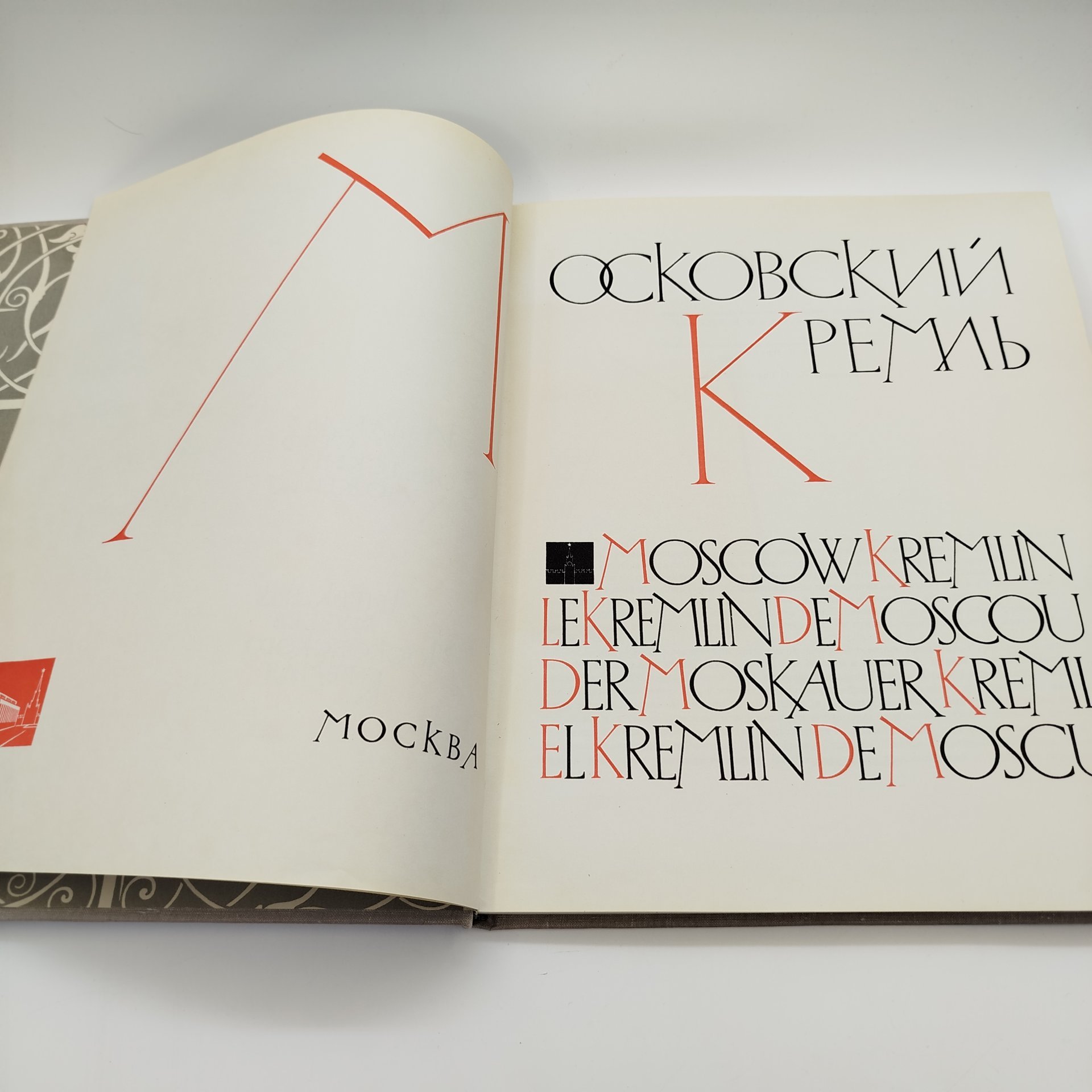 Книга (альбом) "Московский Кремль", составители А.А. Гончарова и Н.В. Гордеев, бумага, печать, Издательство «Советский художник», СССР, 1966 г.