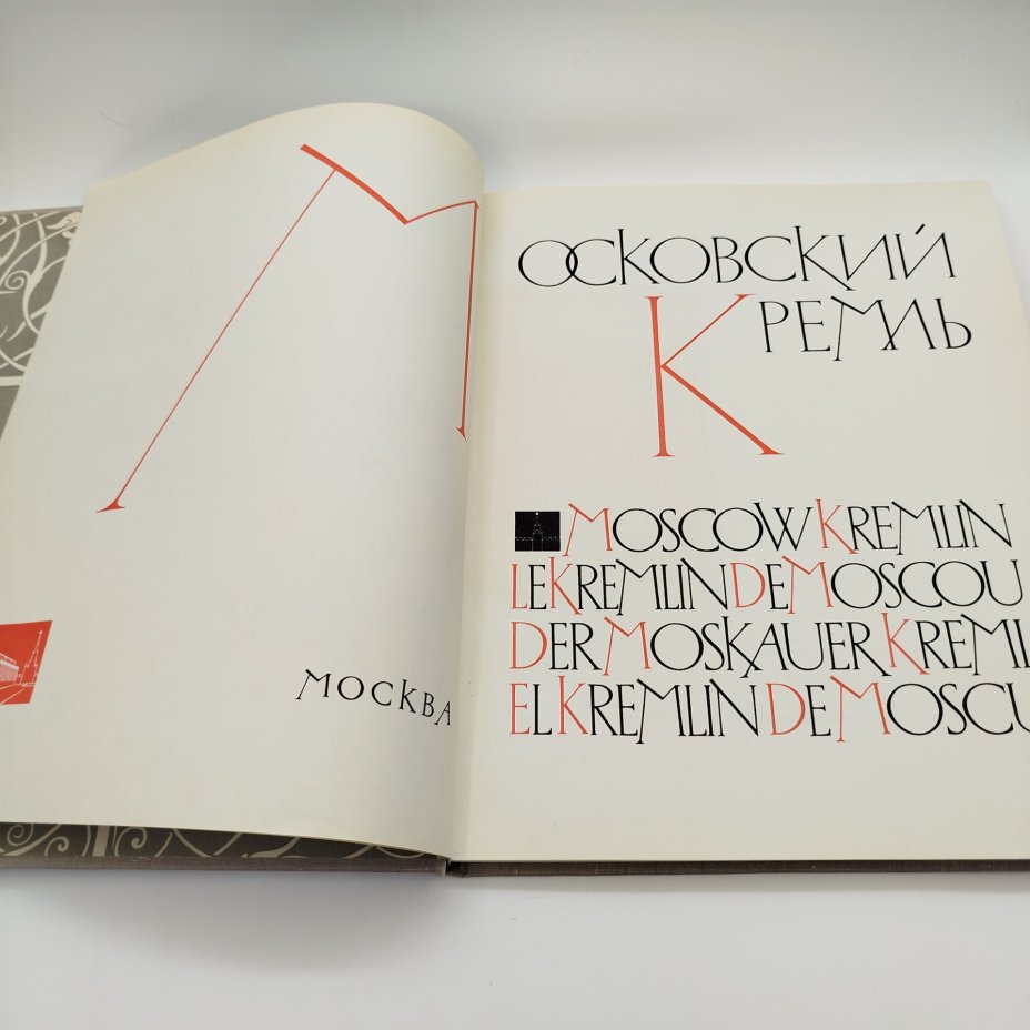 Книга (альбом) "Московский Кремль", составители А.А. Гончарова и Н.В. Гордеев, бумага, печать, Издательство «Советский художник», СССР, 1966 г.