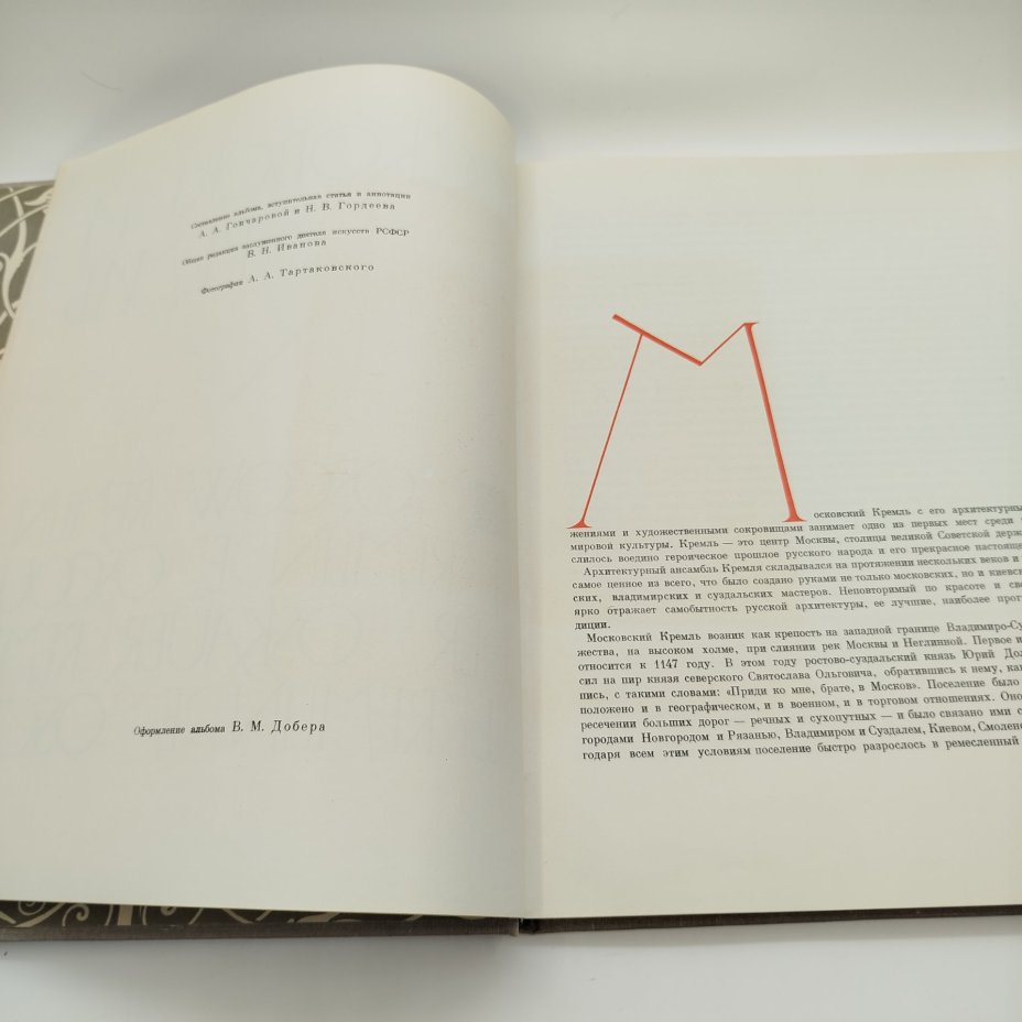 Книга (альбом) "Московский Кремль", составители А.А. Гончарова и Н.В. Гордеев, бумага, печать, Издательство «Советский художник», СССР, 1966 г.