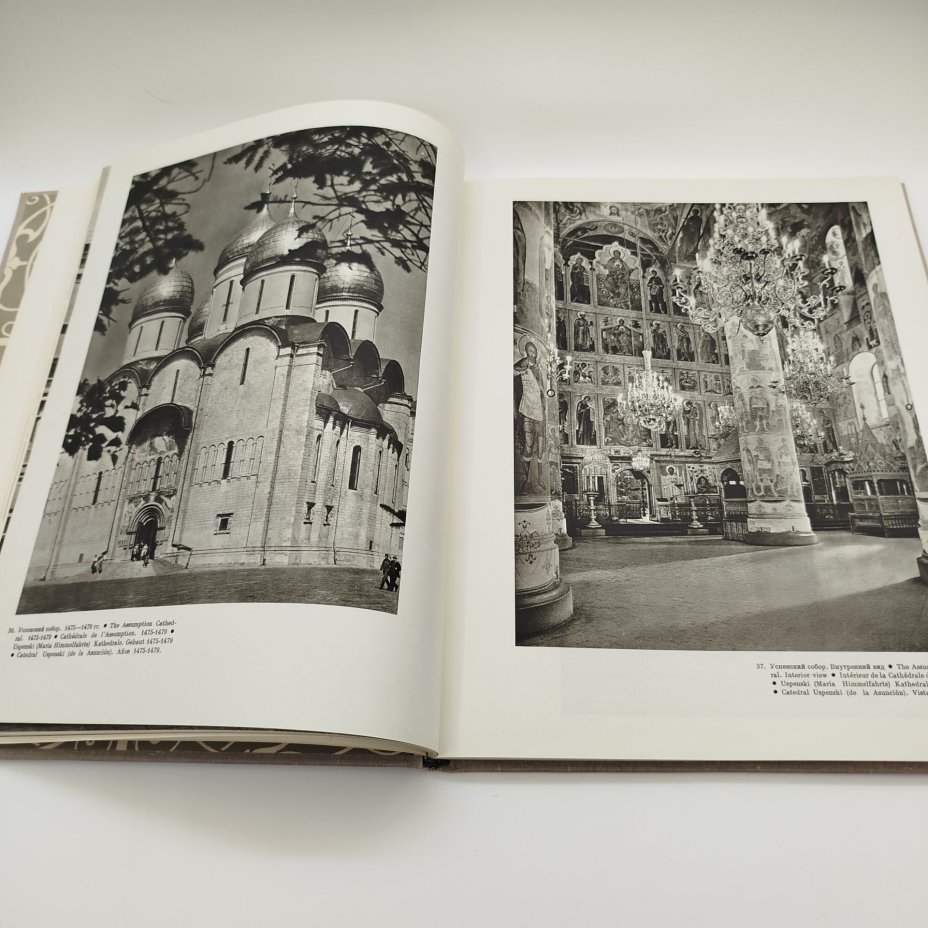 Книга (альбом) "Московский Кремль", составители А.А. Гончарова и Н.В. Гордеев, бумага, печать, Издательство «Советский художник», СССР, 1966 г.
