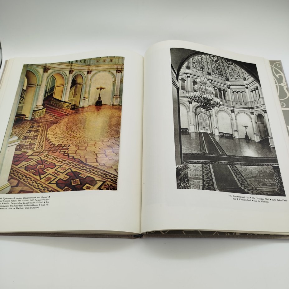 Книга (альбом) "Московский Кремль", составители А.А. Гончарова и Н.В. Гордеев, бумага, печать, Издательство «Советский художник», СССР, 1966 г.