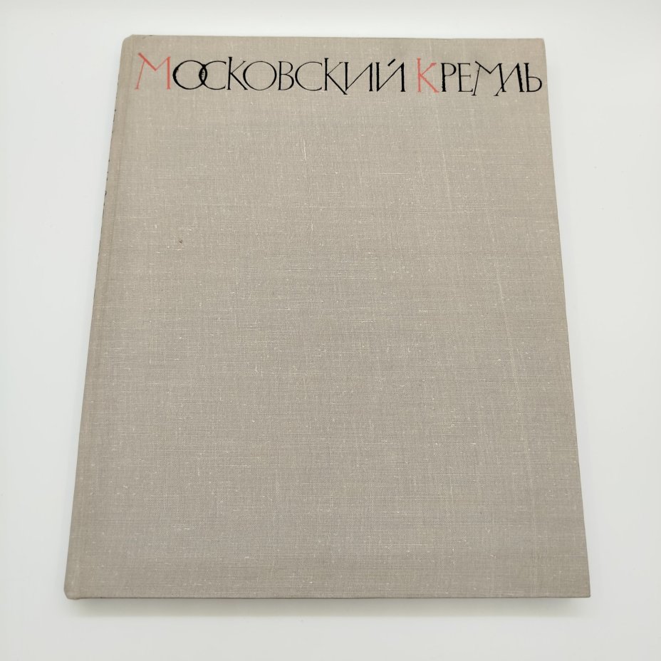 Книга (альбом) "Московский Кремль", составители А.А. Гончарова и Н.В. Гордеев, Издательство «Советский художник»