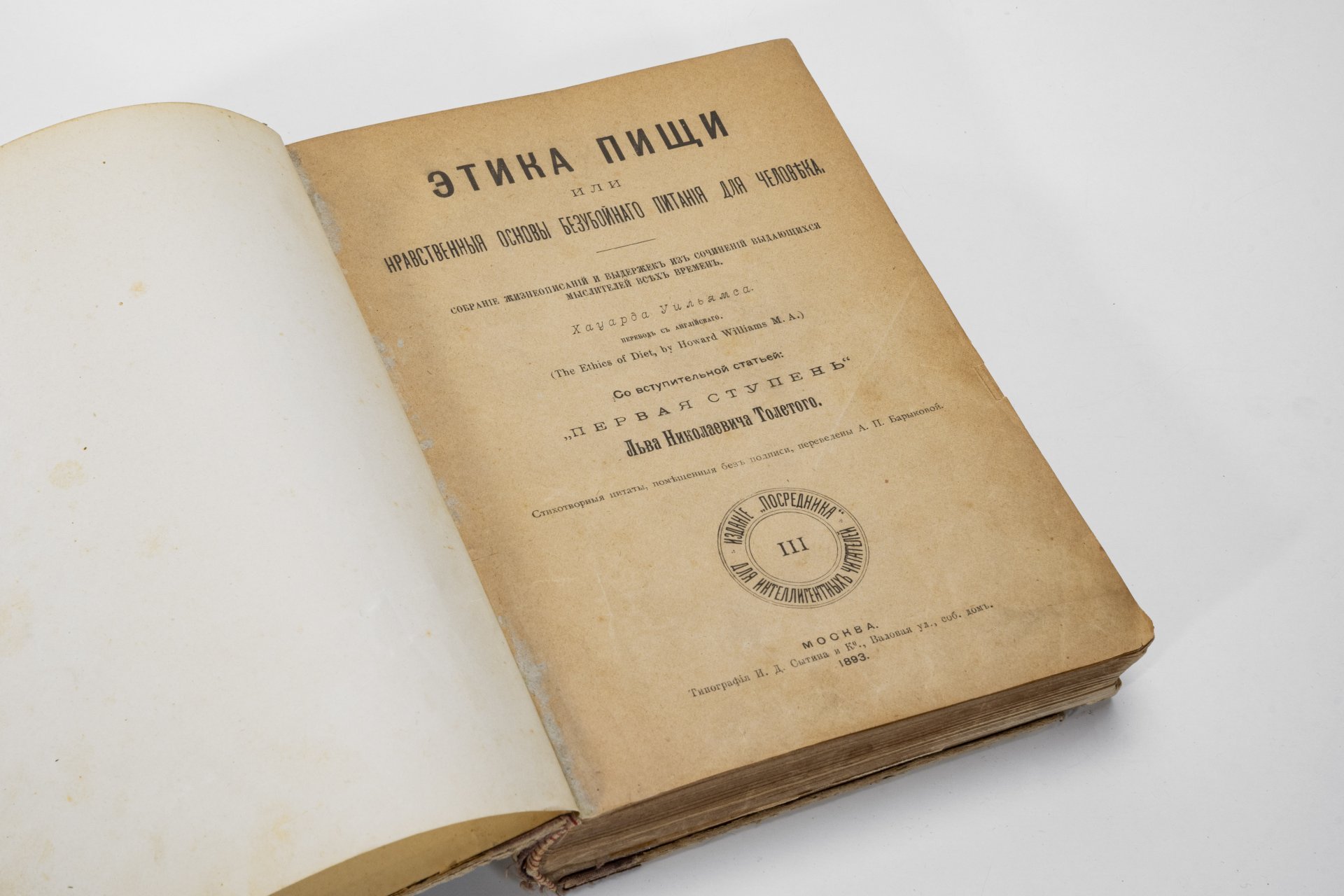Книга  Хауарда  Уильямса "Этика пищи, или Нравственные основы безубойного питания для человека. Собрание жизнеописаний и выдержек из сочинений выдающихся мыслителей всех времен", Типография товарищества И.Д. Сытина