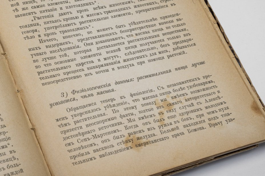Книга  Хауарда  Уильямса "Этика пищи, или Нравственные основы безубойного питания для человека. Собрание жизнеописаний и выдержек из сочинений выдающихся мыслителей всех времен", Типография товарищества И.Д. Сытина