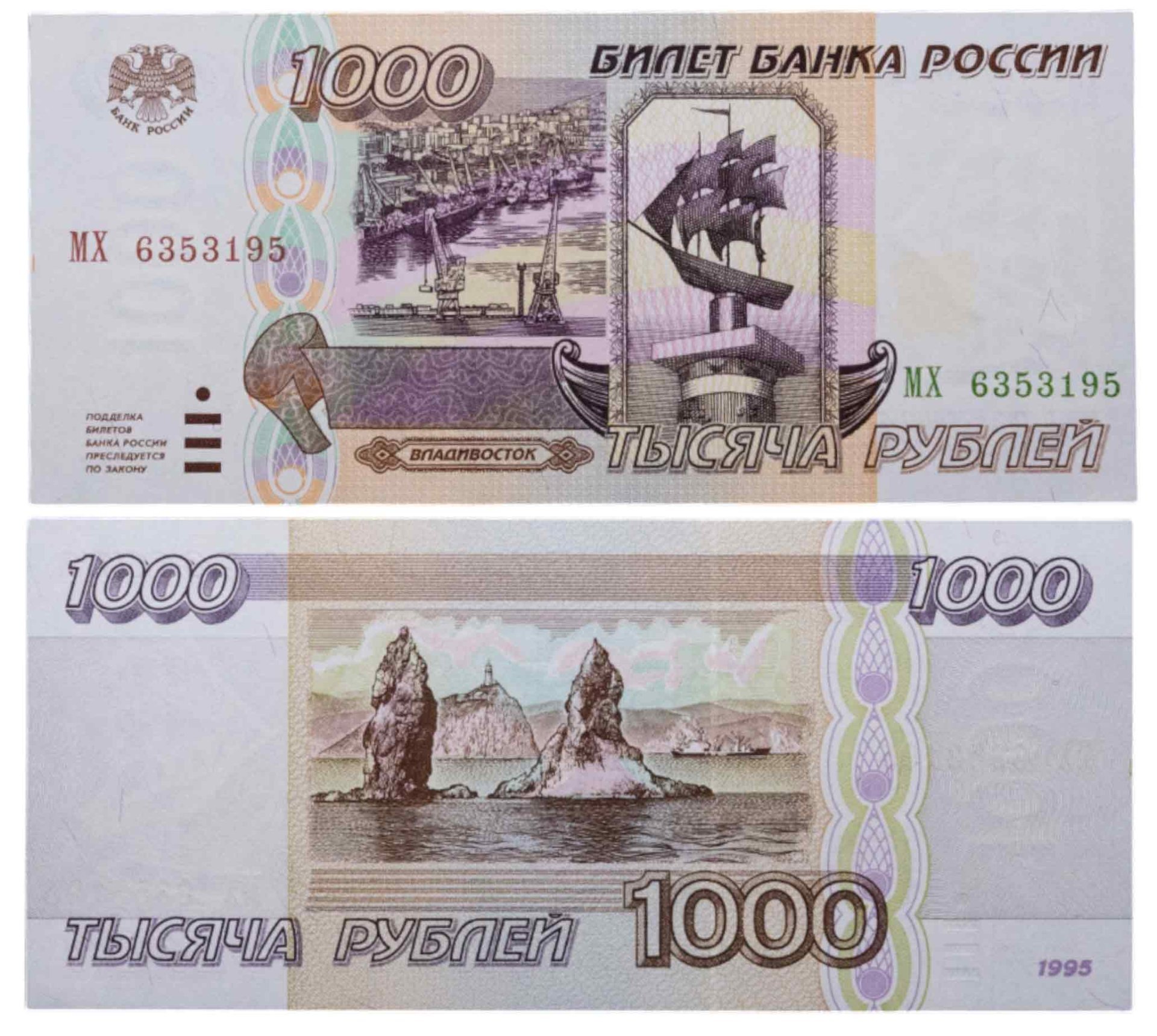 1000 рублей 1995 серия МХ