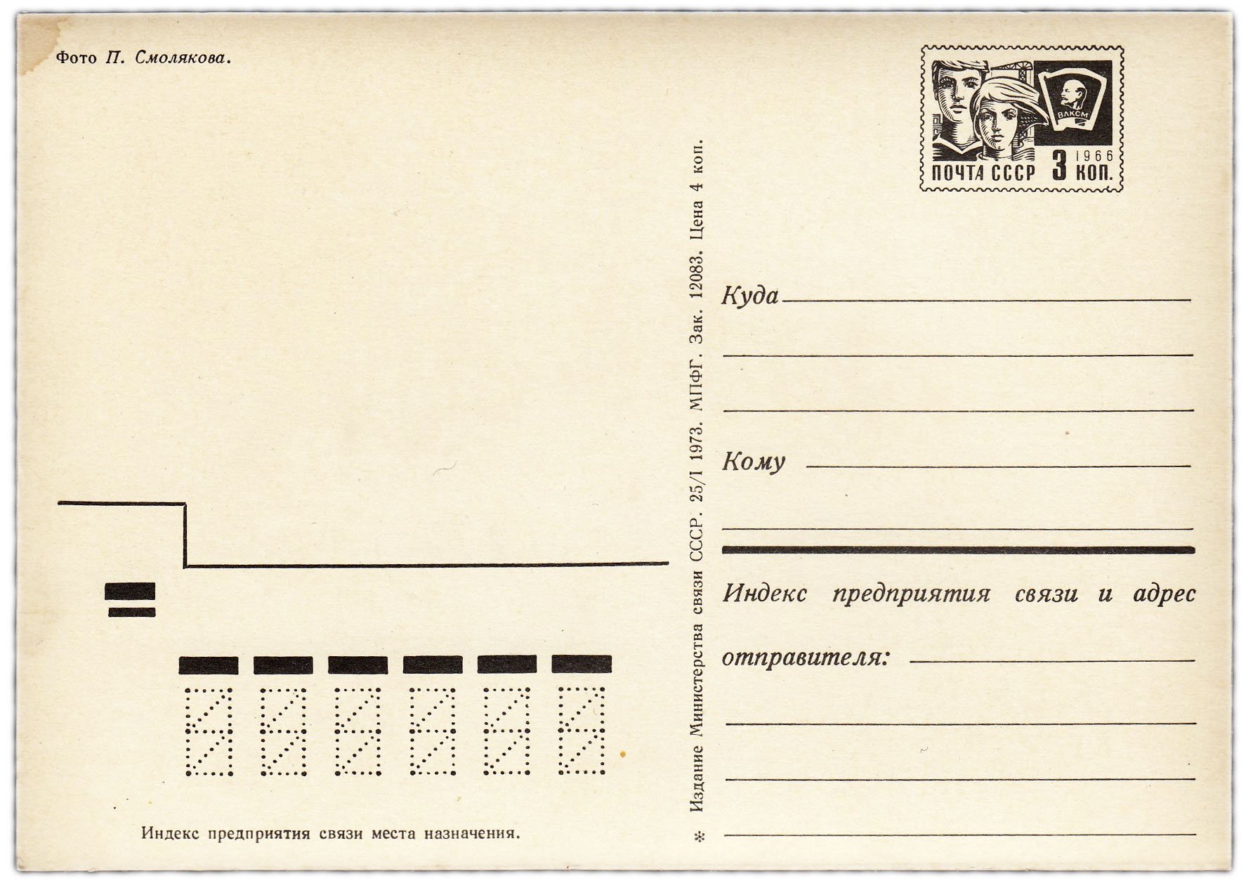 Открытка (открытое письмо) фот. Смоляков 1973