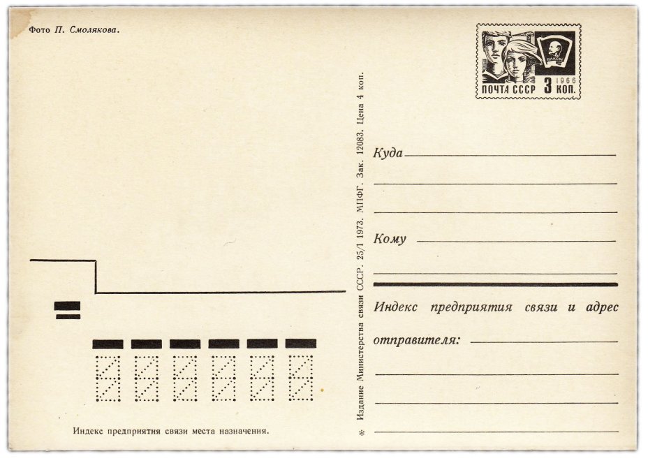 Открытка (открытое письмо) фот. Смоляков 1973