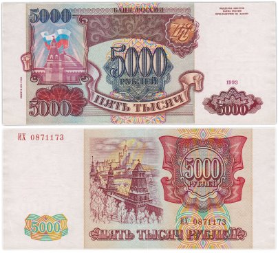 5000 рублей 1993 (модификация 1994), серия ИХ