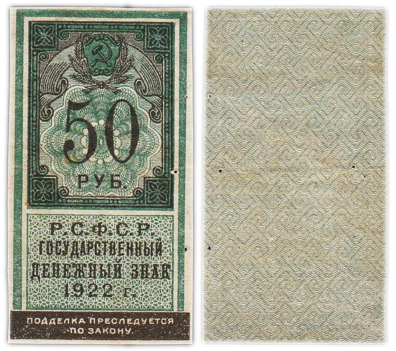 РСФСР. Государственный денежный знак 25 рублей 1922 года (тип марки)
