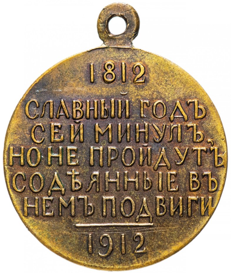 Медаль "В память 100-летия Отечественной войны 1812 г."
