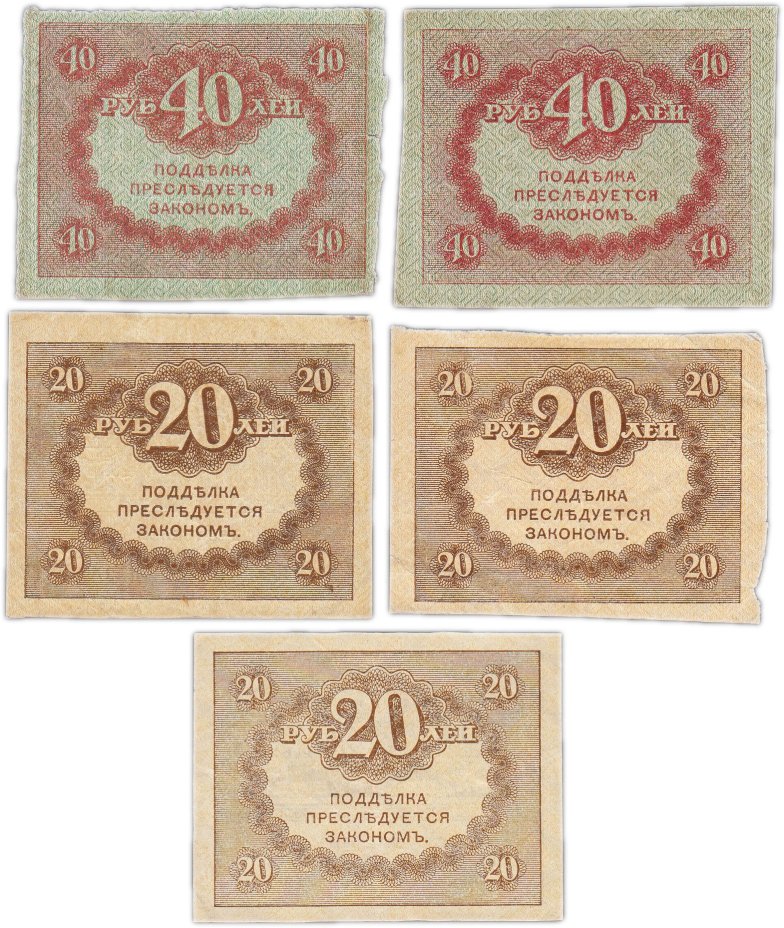 Набор из 5 бон 20 рублей и 40 рублей 1917 "Керенка"