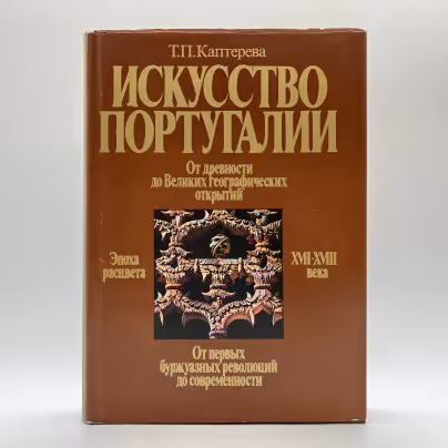 Книга Т. П. Каптеревой "Искусство Португалии", бумага, печать, Издательство «Изобразительное искусство», СССР, 1990 г., Издательство «Изобразительное искусство»