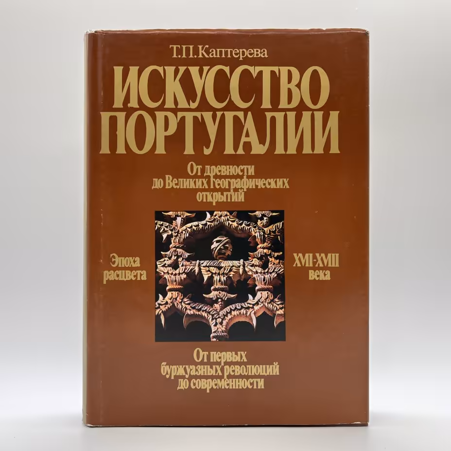 Книга Т. П. Каптеревой "Искусство Португалии", бумага, печать, Издательство «Изобразительное искусство», СССР, 1990 г., Издательство «Изобразительное искусство»