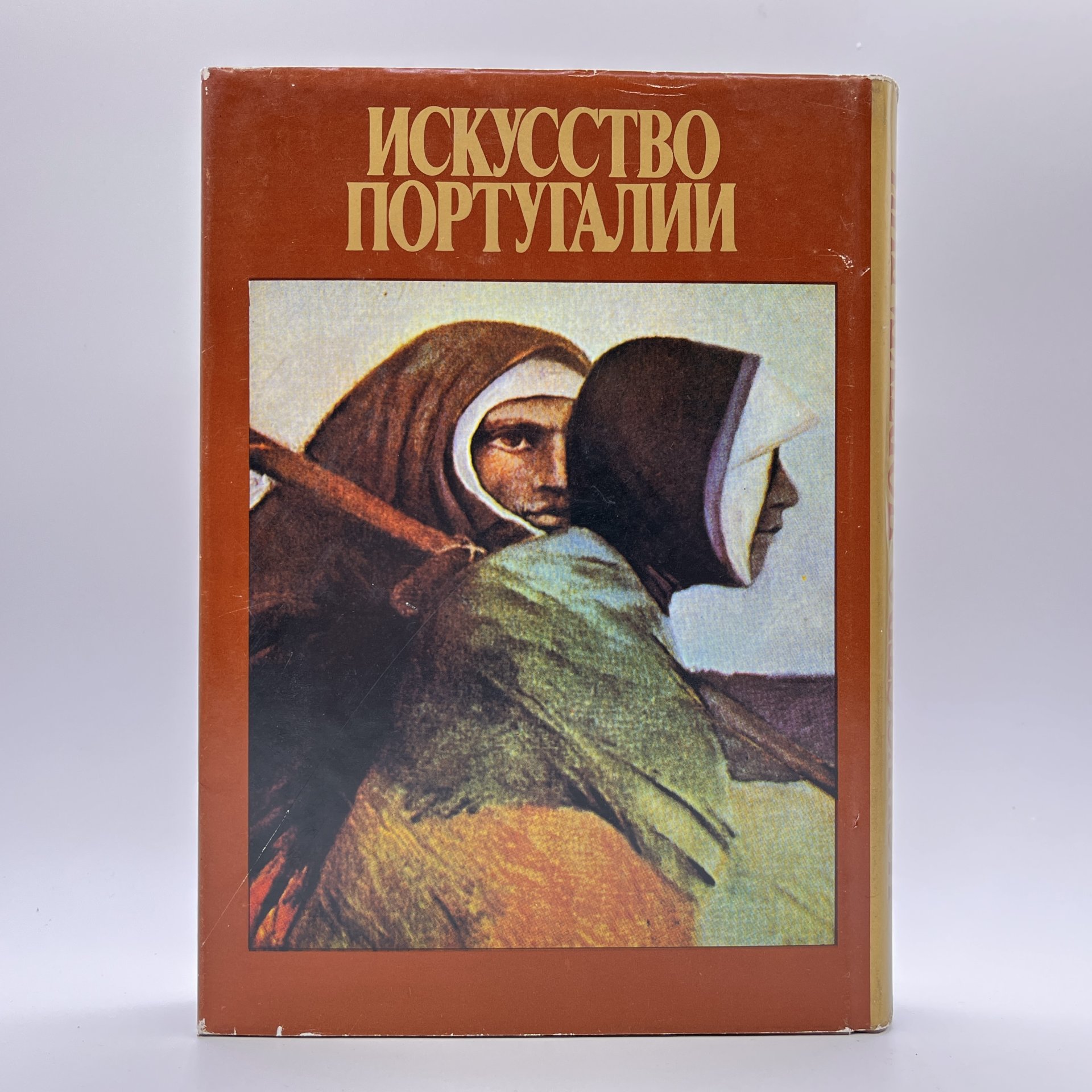 Книга Т. П. Каптеревой "Искусство Португалии", бумага, печать, Издательство «Изобразительное искусство», СССР, 1990 г. — фото 2
