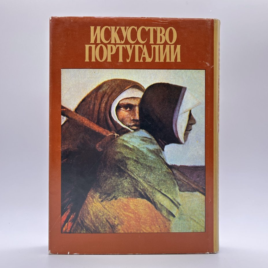 Книга Т. П. Каптеревой "Искусство Португалии", бумага, печать, Издательство «Изобразительное искусство», СССР, 1990 г., Издательство «Изобразительное искусство»