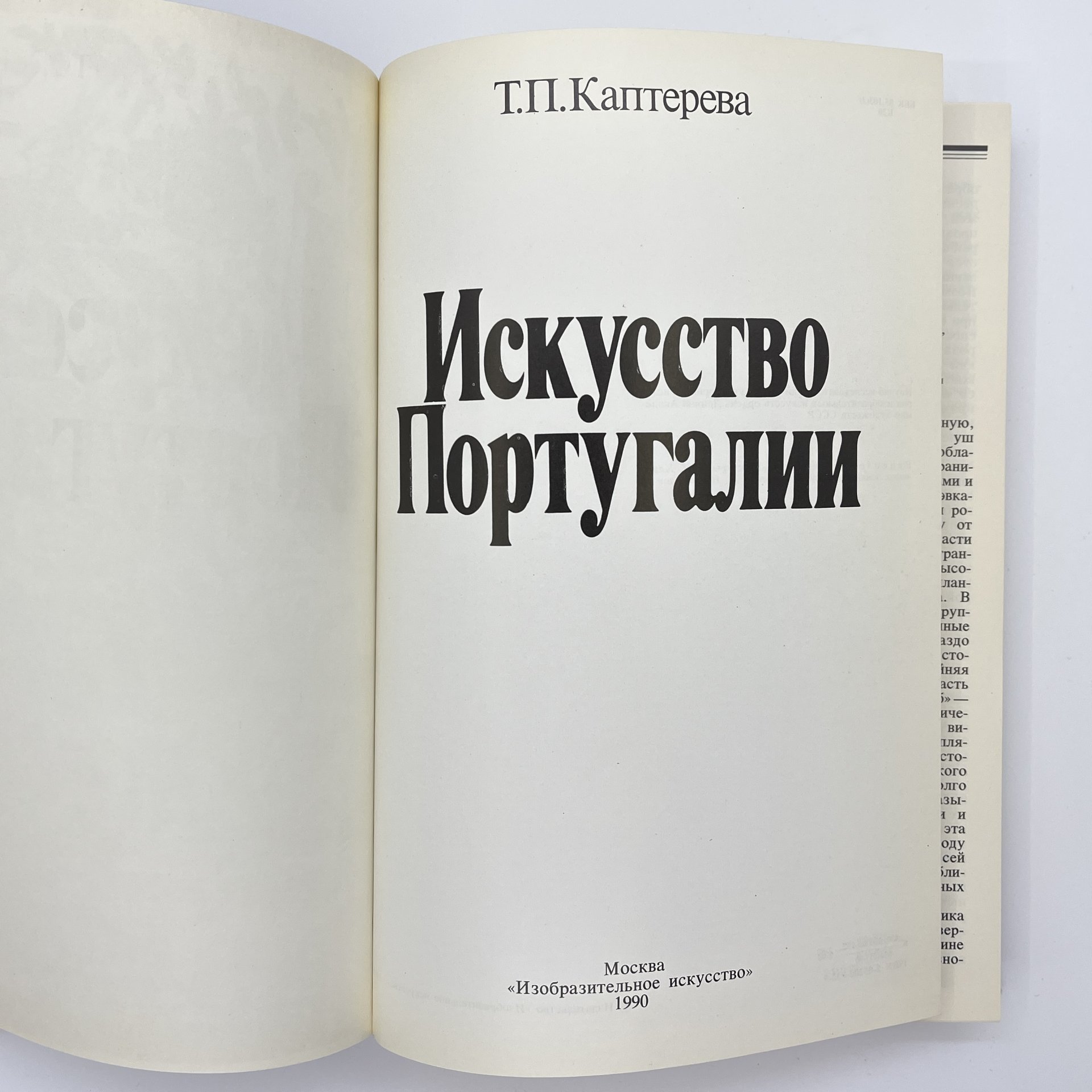 Книга Т. П. Каптеревой "Искусство Португалии", бумага, печать, Издательство «Изобразительное искусство», СССР, 1990 г. — фото 5