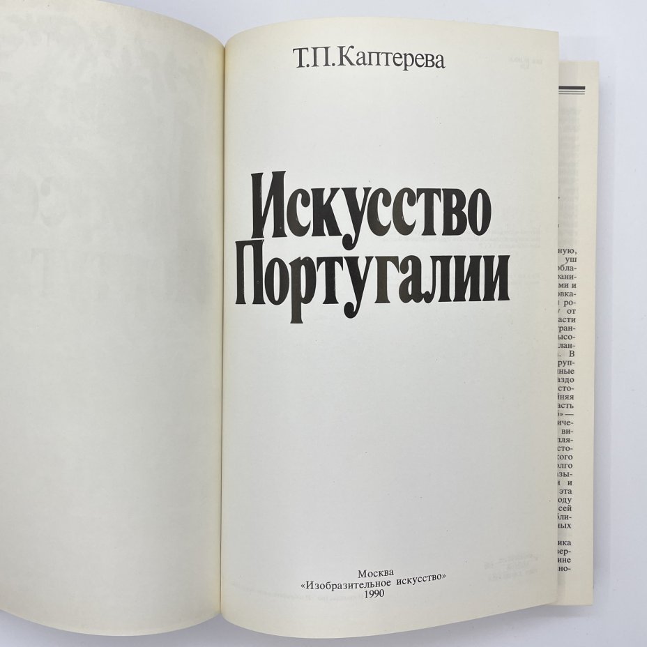 Книга Т. П. Каптеревой "Искусство Португалии", бумага, печать, Издательство «Изобразительное искусство», СССР, 1990 г., Издательство «Изобразительное искусство»