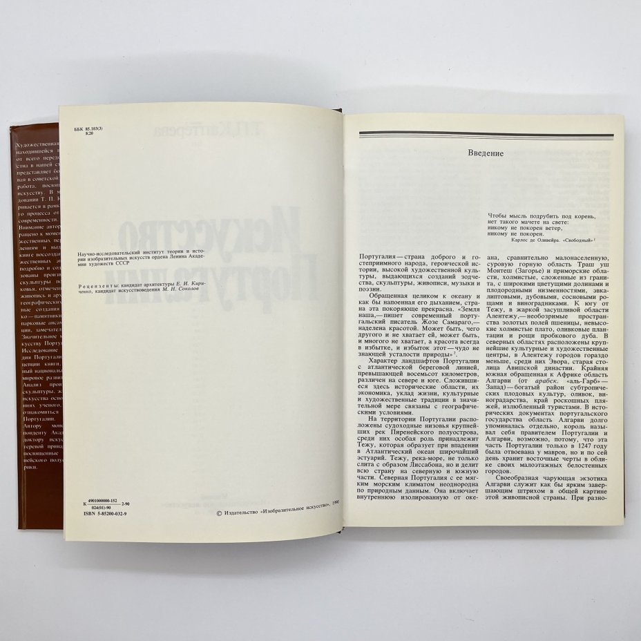 Книга Т. П. Каптеревой "Искусство Португалии", бумага, печать, Издательство «Изобразительное искусство», СССР, 1990 г., Издательство «Изобразительное искусство»