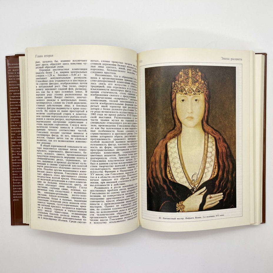 Книга Т. П. Каптеревой "Искусство Португалии", бумага, печать, Издательство «Изобразительное искусство», СССР, 1990 г., Издательство «Изобразительное искусство»