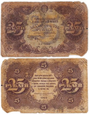 25 рублей 1922 наркомфин Крестинский, кассир Козлов