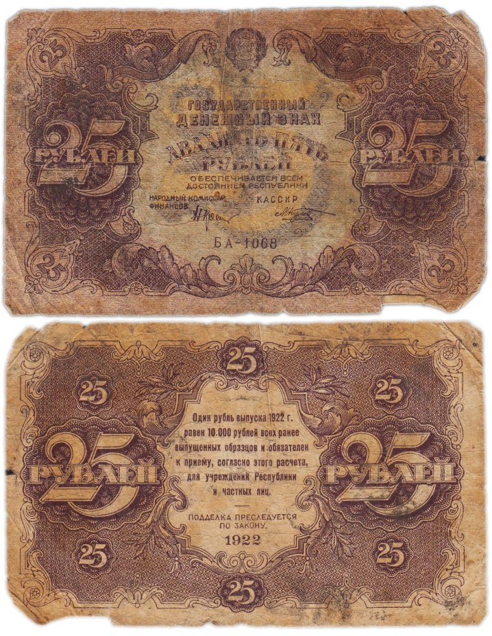 25 рублей 1922 наркомфин Крестинский, кассир Козлов