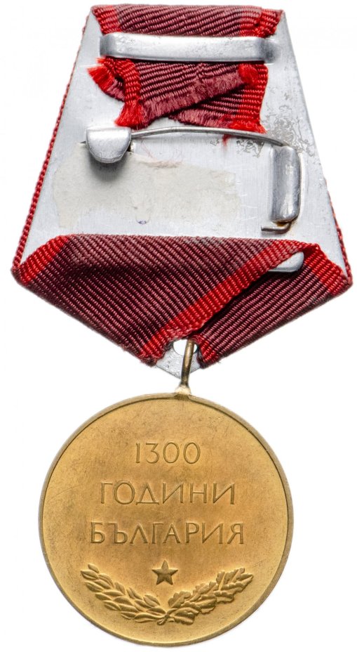 Болгария медаль "1300 лет Болгарии"