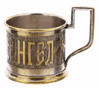 Подстаканник "С днем ангела", латунь, Варшава, Польша, 1880-1900 гг.
