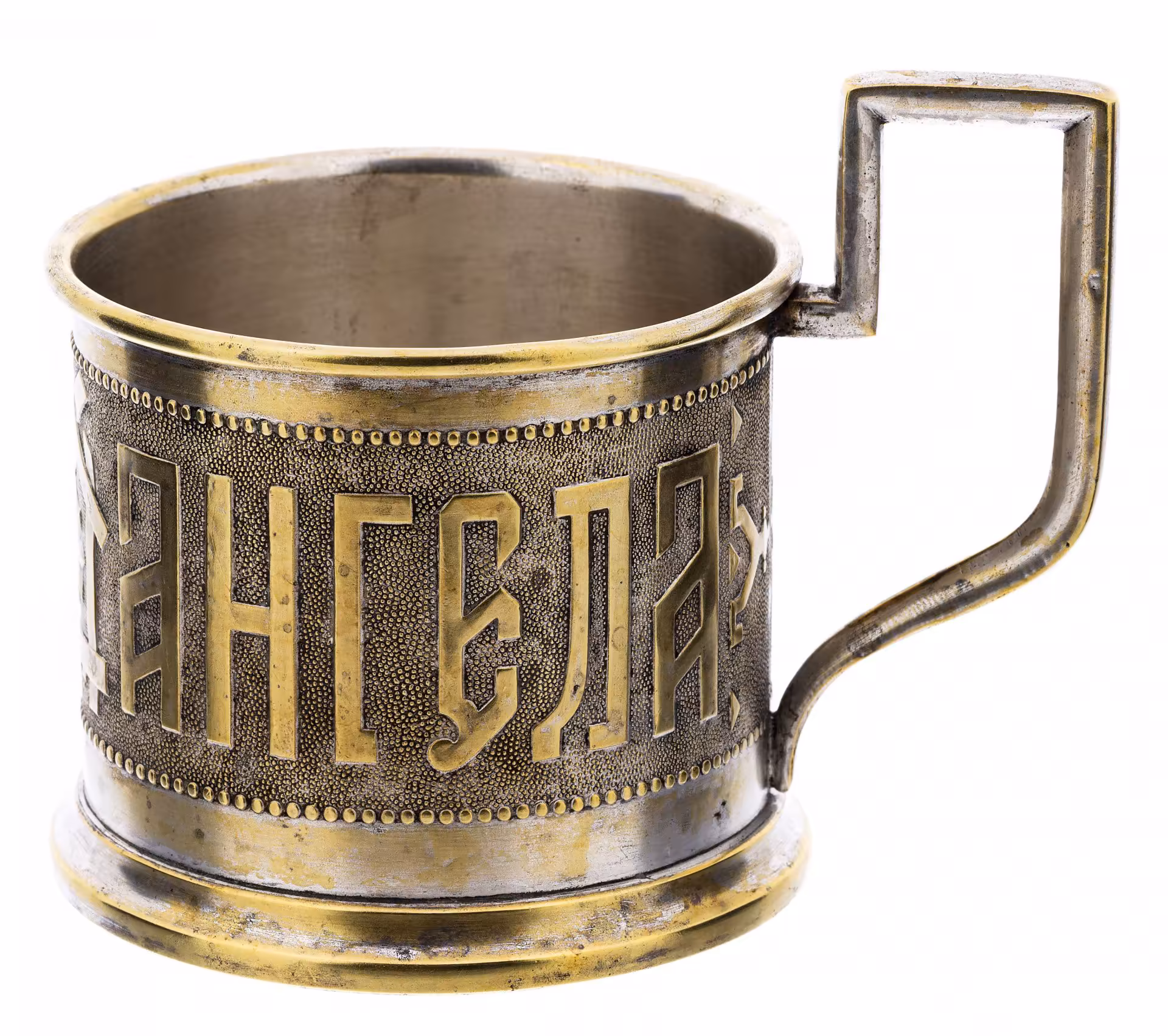 Подстаканник "С днем ангела", латунь, Варшава, Польша, 1880-1900 гг. — фото 1