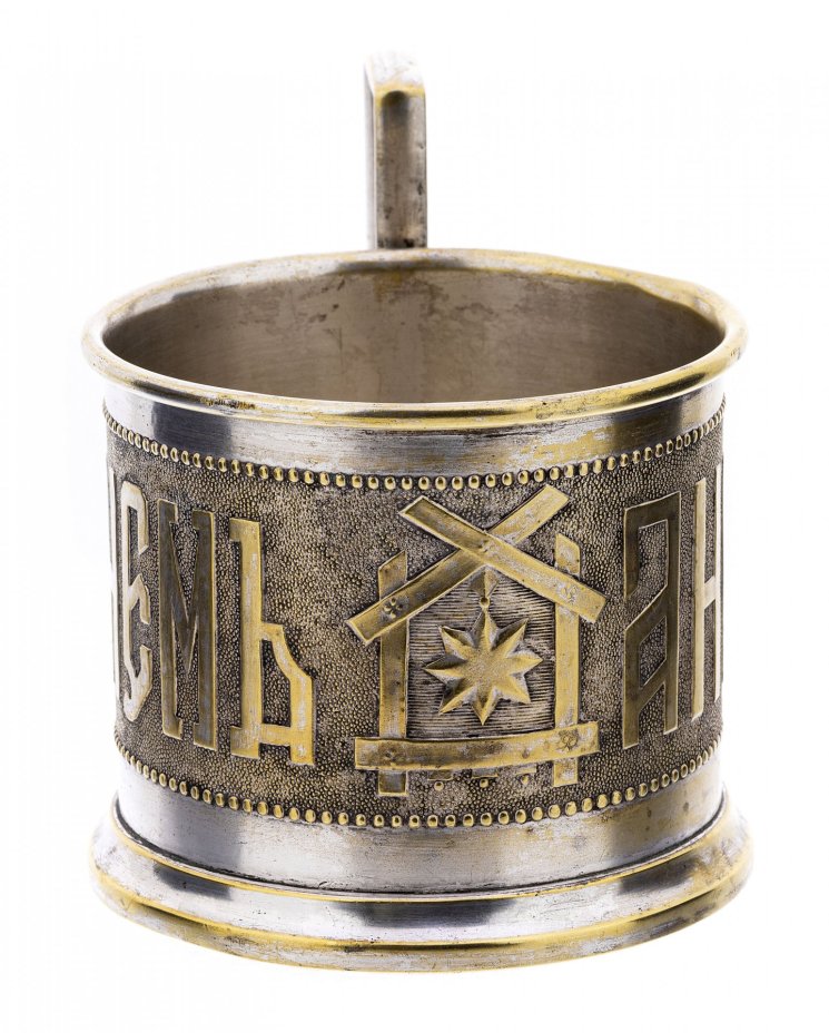 Подстаканник "С днем ангела", латунь, Варшава, Польша, 1880-1900 гг.