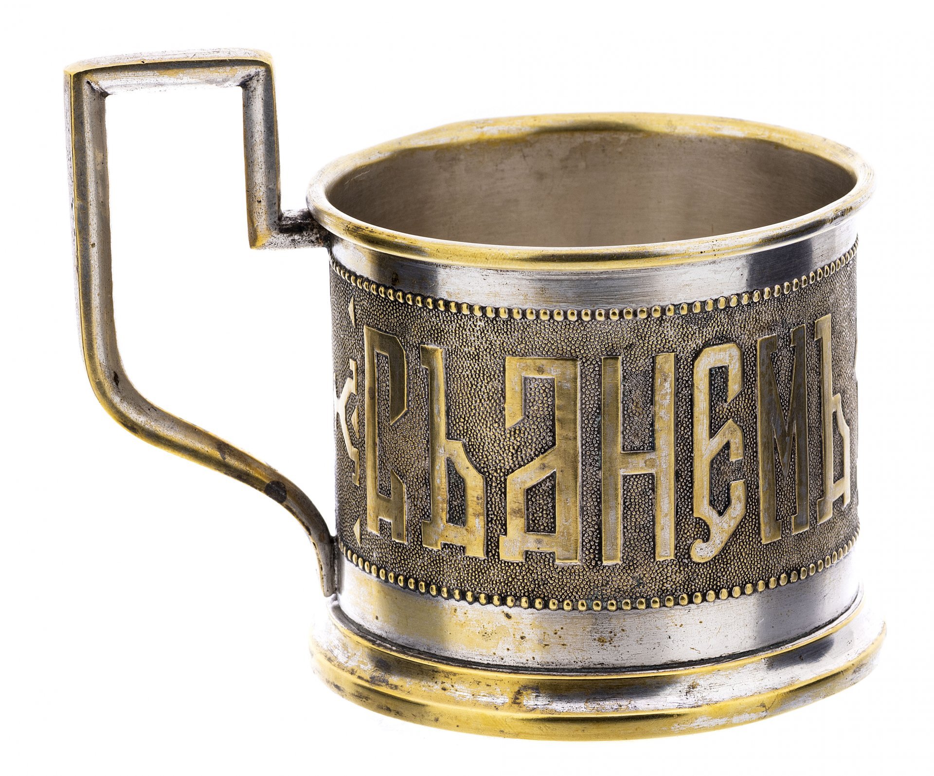 Подстаканник "С днем ангела", латунь, Варшава, Польша, 1880-1900 гг. — фото 3
