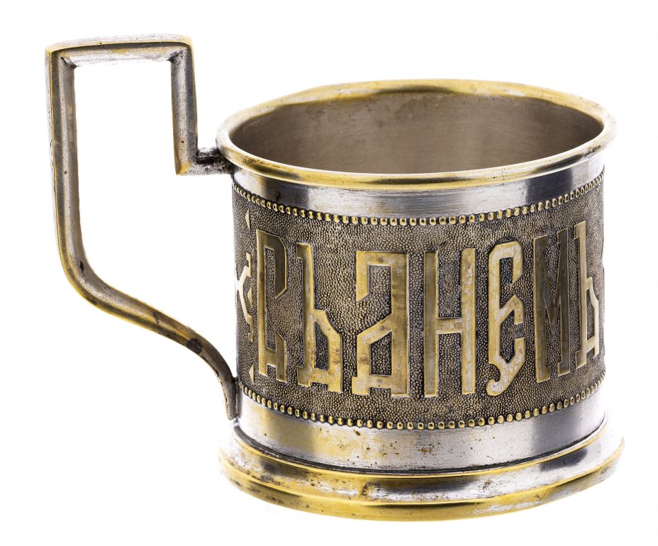 Подстаканник "С днем ангела", латунь, Варшава, Польша, 1880-1900 гг.