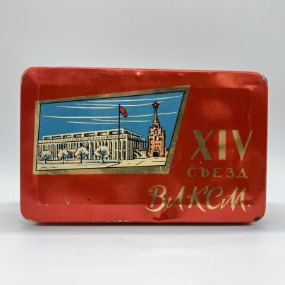 Коробка жестяная "XIV Съезд ВЛКСМ", жесть