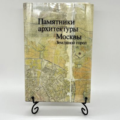 Книга "Памятники архитектуры Москвы. Земляной город",, Издательство «Искусство»