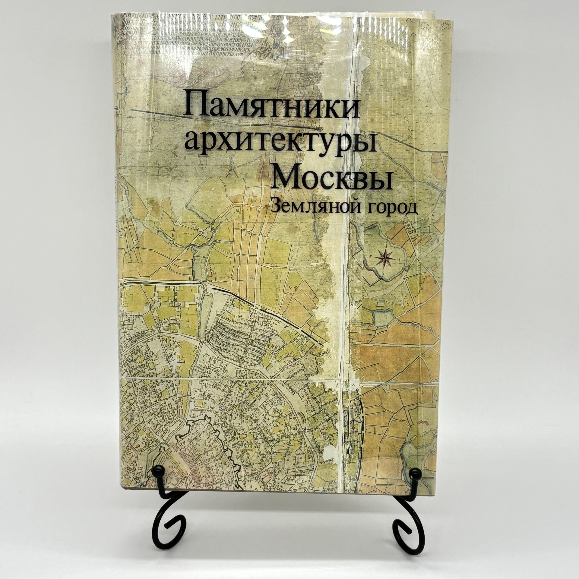 Книга "Памятники архитектуры Москвы. Земляной город",, Издательство «Искусство»