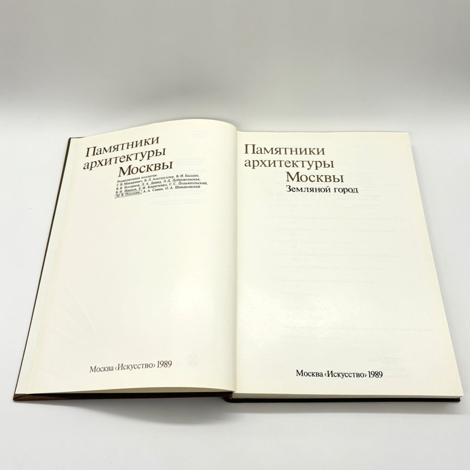 Книга "Памятники архитектуры Москвы. Земляной город",, Издательство «Искусство»