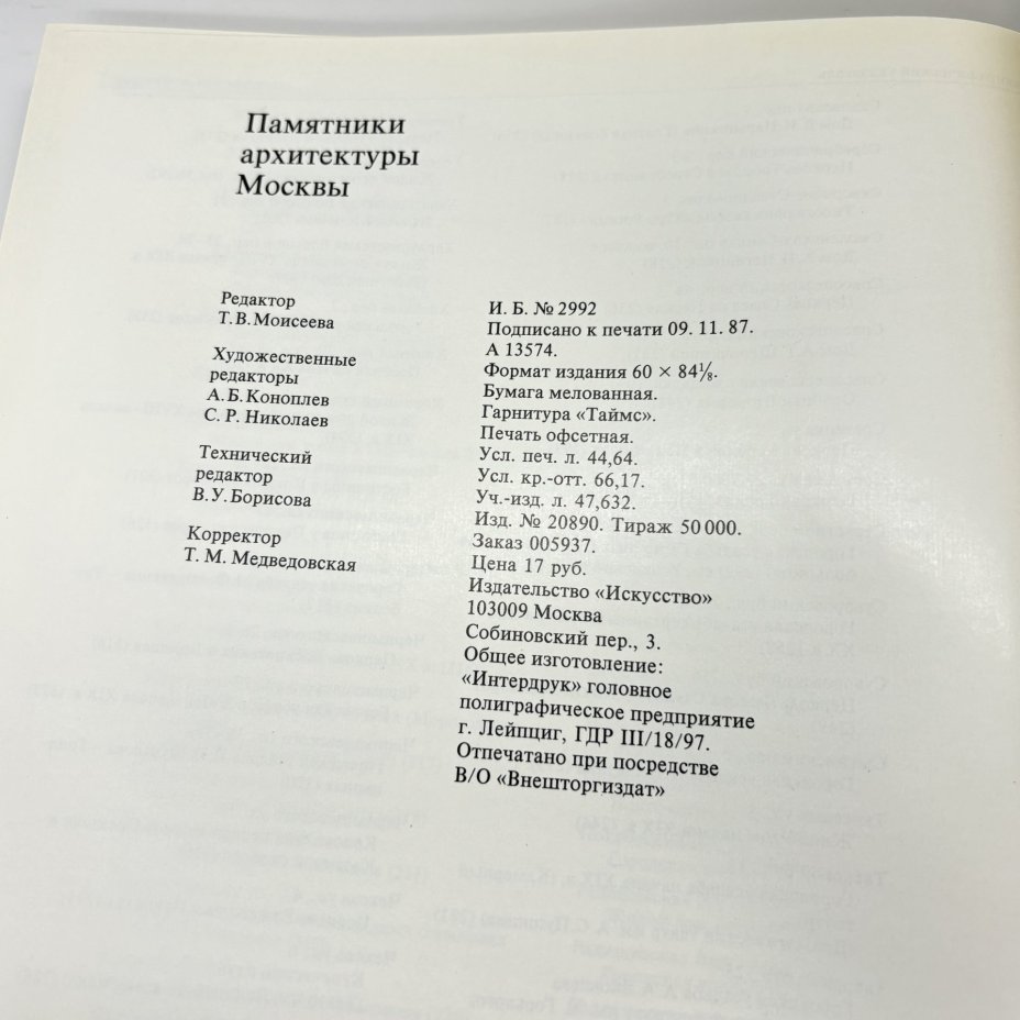 Книга "Памятники архитектуры Москвы. Земляной город",, Издательство «Искусство»