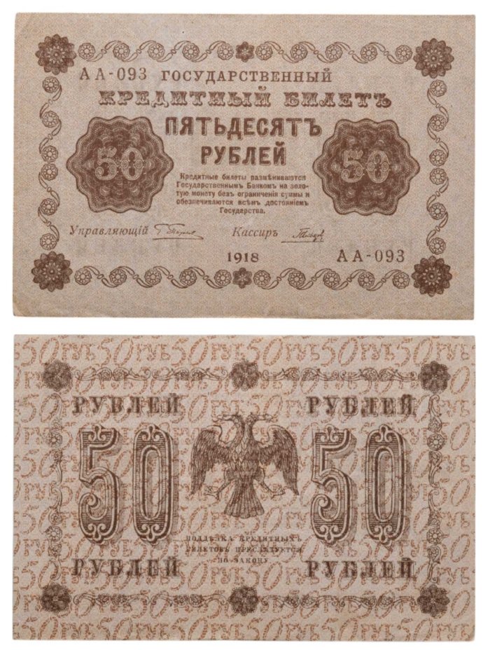 50 рублей 1918 года управляющий Пятаков, кассир Гальцов, серия АА