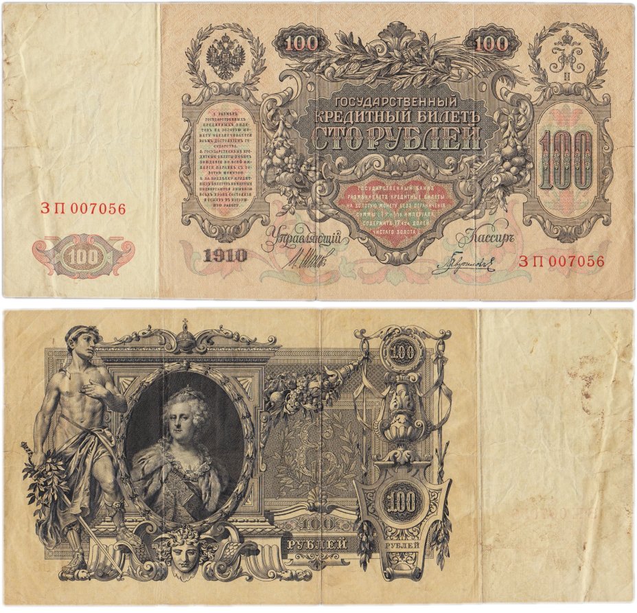 100 рублей 1910 управляющий Шипов, кассир Гаврилов, серия ЗП