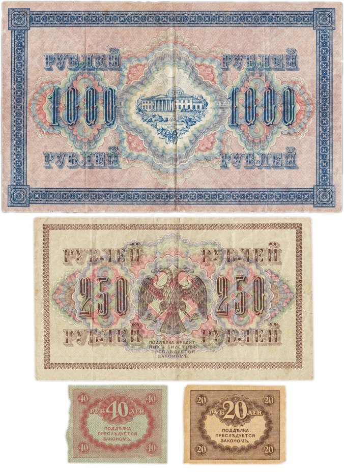 Набор из 4-х банкнот 1917 года (20, 40, 250 и 1000 рублей) образца Временного Правительства