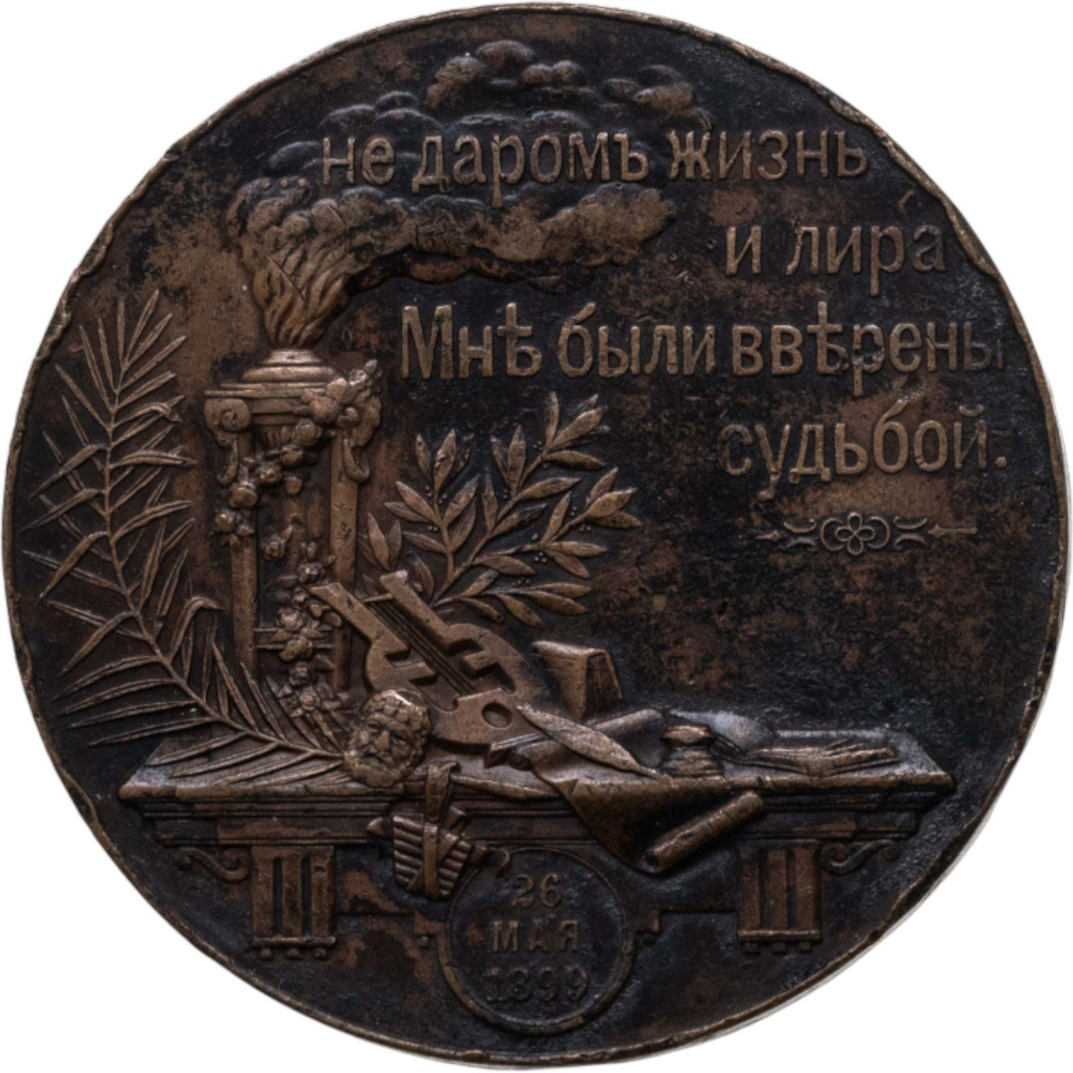 Памятная медаль в честь 100-летия со дня рождения А.С. Пушкина для членов Императорской Академии наук, медальер М.А. Скуднов, Российская империя, 1890-1900 г.