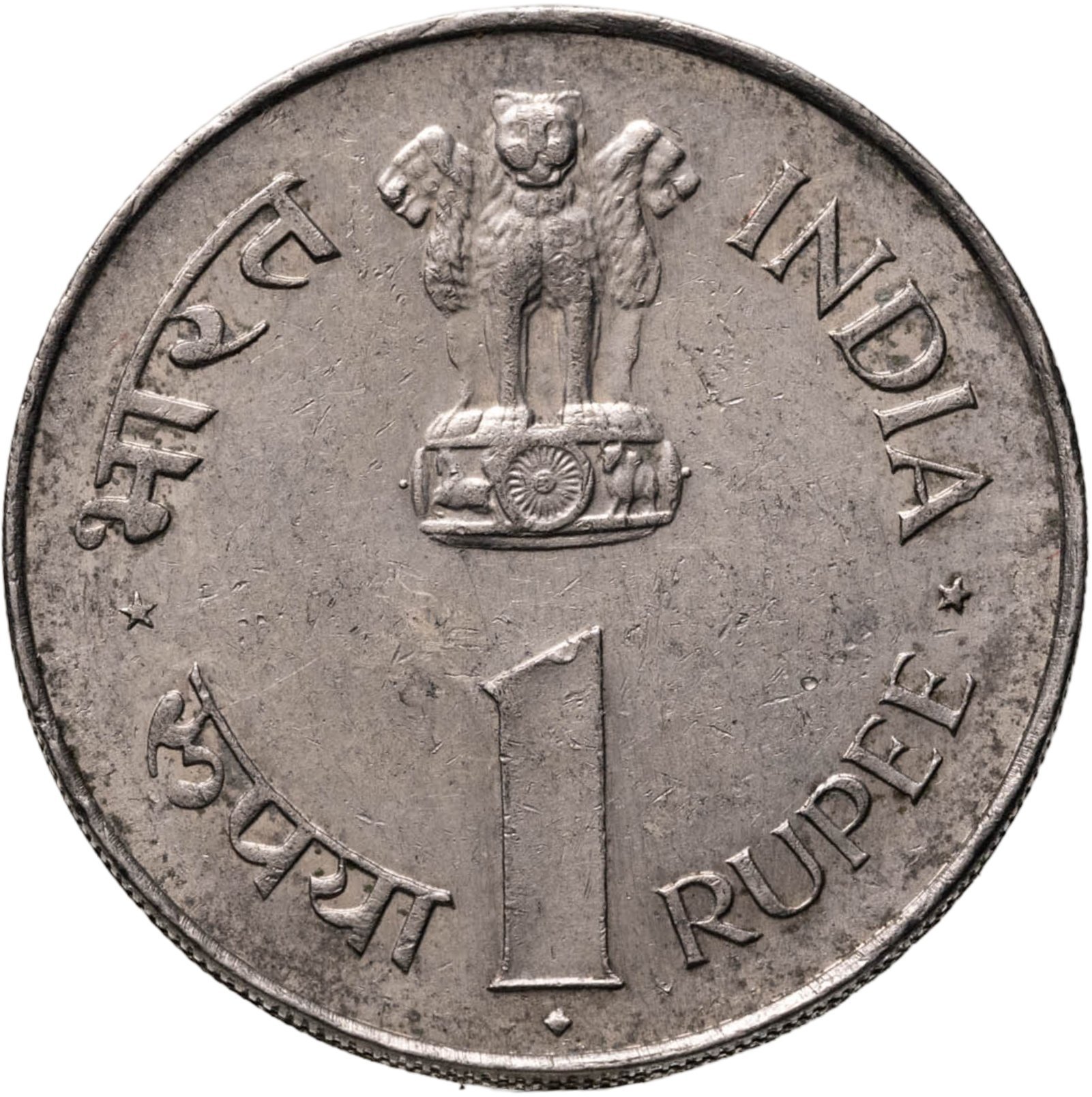 Индия 1 рупия (rupee) 1964 "Смерть Джавахарлала Неру", знак монетного двора: "♦" - Бомбей