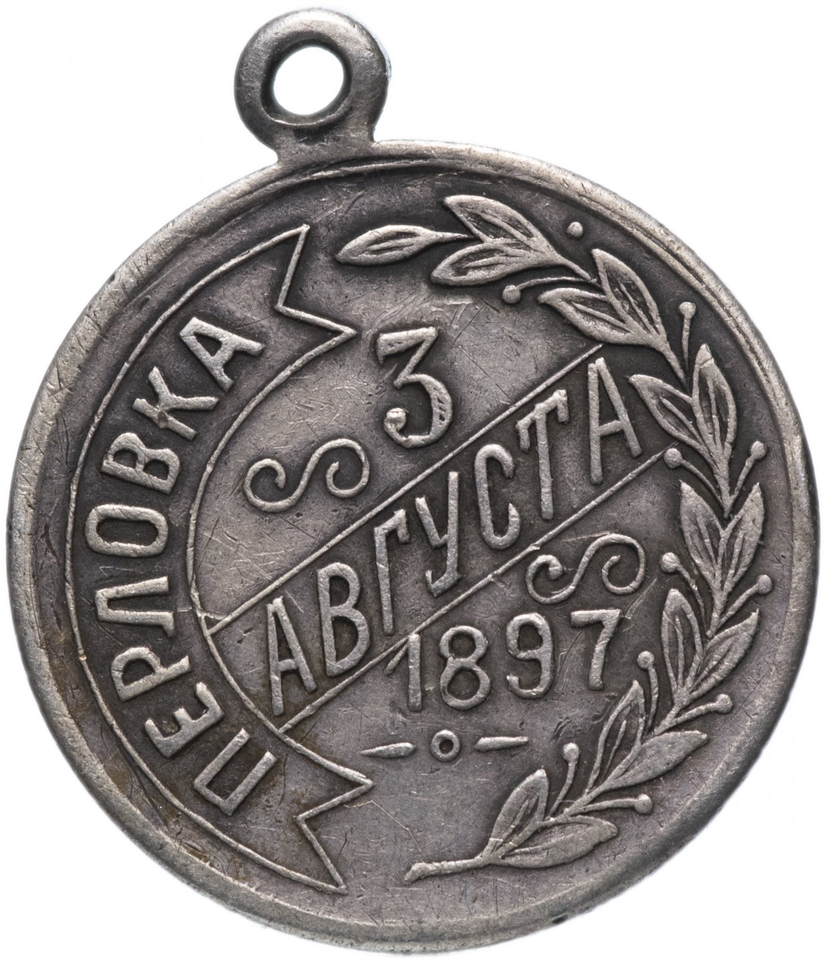 Жетон “Перловка. 3 августа 1897”