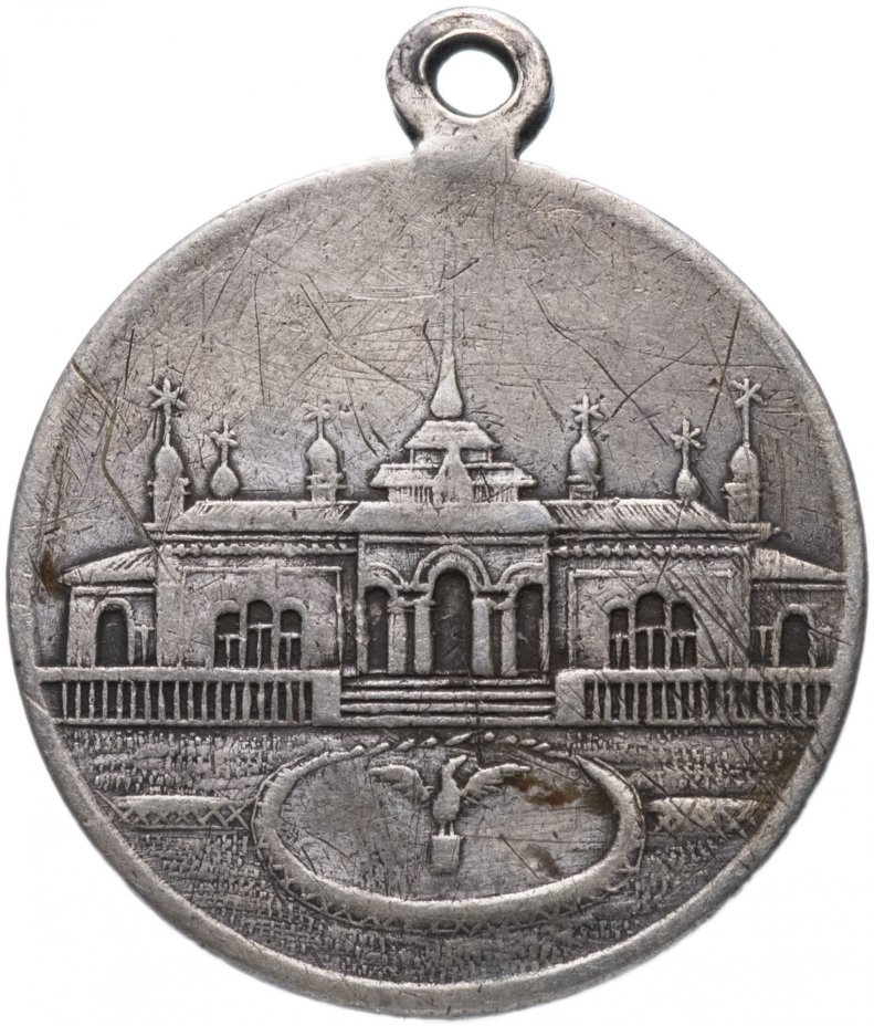 Жетон “Перловка. 3 августа 1897”