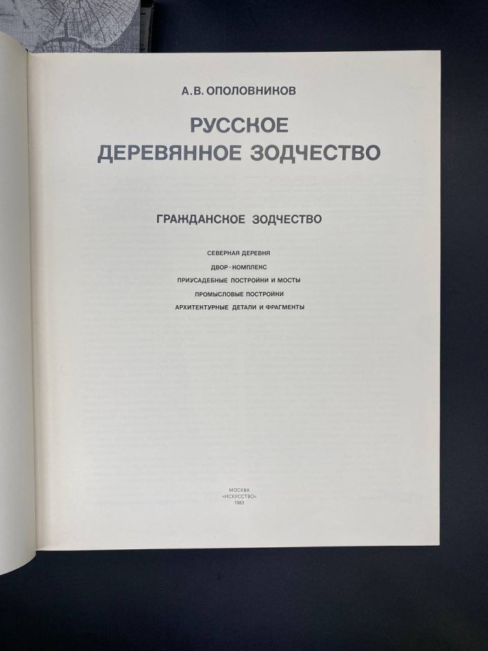 Книга А.В.Ополовников "Русское деревянное зодчество", Издательство «Искусство»