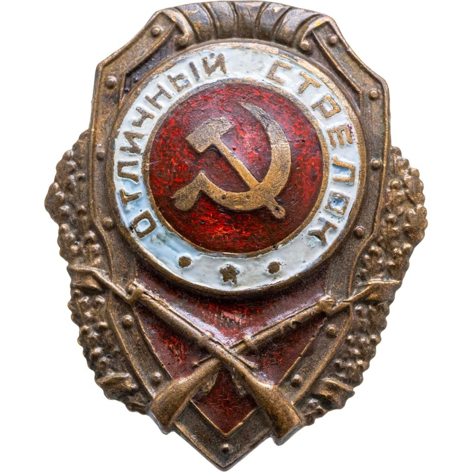 Нагрудный знак "Отличный стрелок", латунь, эмаль, винт. СССР, ШМЗ НКПС, 1940-1950 гг., Щербинский штамповочно-механический завод (ШМЗ НКПС)