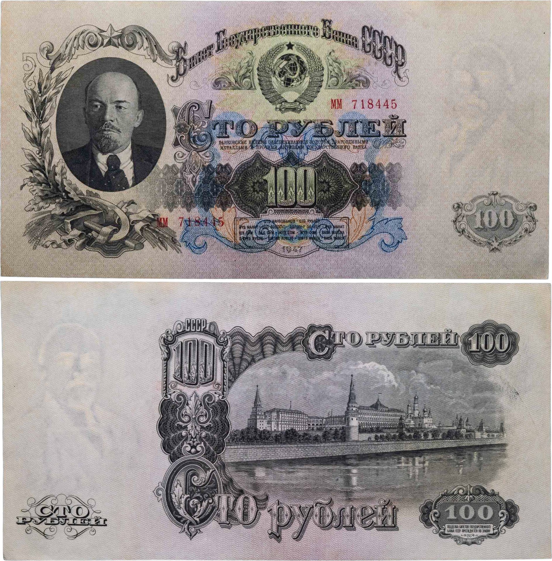 100 рублей 1947 16 лент в гербе, тип литер Большая/Большая, серия ММ