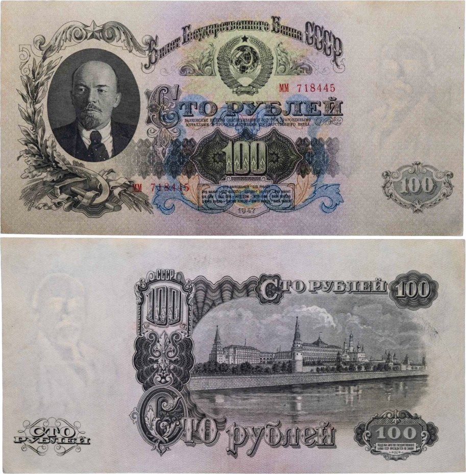 100 рублей 1947 16 лент в гербе, тип литер Большая/Большая, серия ММ
